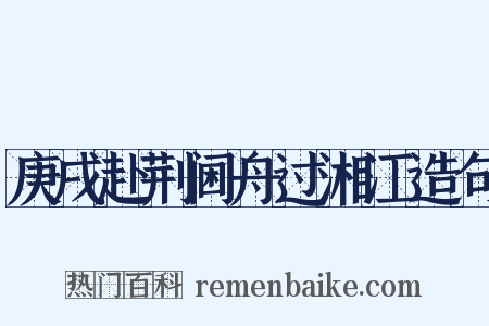庚戌赴荆阃舟过湘江造句是什么意思的图片